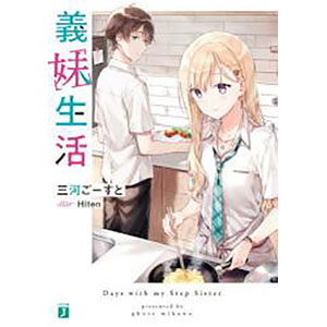 義妹生活 (書籍)