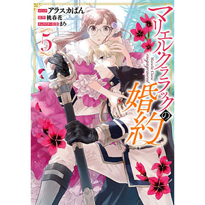 【特典】マリエル・クララックの婚約 5巻 (書籍)
