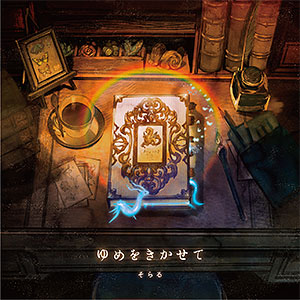 CD そらる / ゆめをきかせて 初回限定盤A