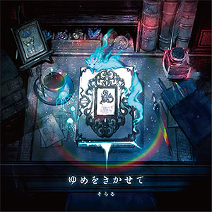 CD そらる / ゆめをきかせて 初回限定盤B
