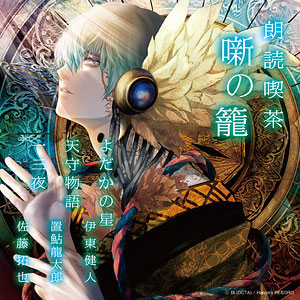 CD 朗読喫茶 噺の籠 ～あらすじで聴く文学全集～ 坊ちゃん/耳なし芳一