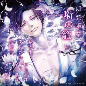 CD 朗読喫茶 噺の籠 ～あらすじで聴く文学全集～ 坊ちゃん/耳なし芳一