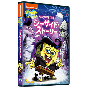 DVD スポンジ・ボブ シーサイド・ストーリー