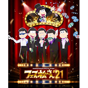 BD おそ松さんスペシャルイベント フェス松さん’21 (Blu-ray Disc)