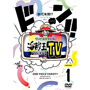 DVD ワンピースバラエティ 海賊王におれはなるTV 1