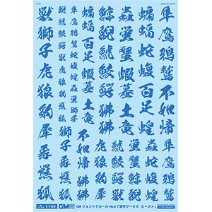 アシタのデカール 1/100 GM フォントデカール No.6「漢字ワークス ・ビースト」クールブルー