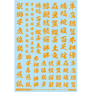 アシタのデカール 1/100 GM フォントデカール No.6「漢字ワークス ・ビースト」オレンジ