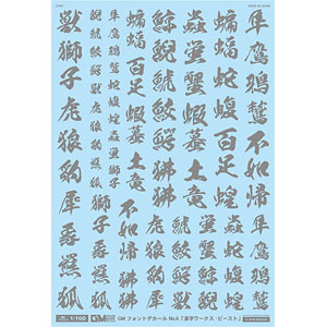 アシタのデカール 1/100 GM フォントデカール No.6「漢字ワークス ・ビースト」グレー