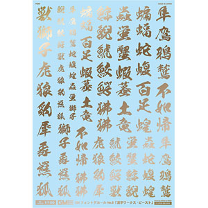 アシタのデカール 1/100 GM フォントデカール No.6「漢字ワークス ・ビースト」ゴールド