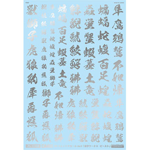 アシタのデカール 1/100 GM フォントデカール No.6「漢字ワークス ・ビースト」シルバー