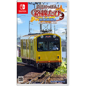 Nintendo Switch 鉄道にっぽん！路線たび 三岐鉄道編