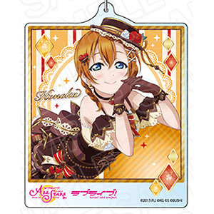 ラブライブ！スクールアイドルフェスティバルALL STARS デカキーホルダー 高坂穂乃果 スイート ショコラ ver