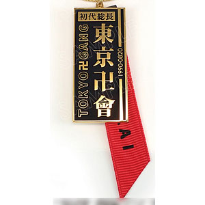 東京リベンジャーズ プレートキーリング 佐野万次郎