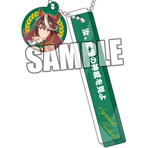 ウマ娘 プリティーダービー チャーム付きルームキーホルダー「シンボリルドルフ」