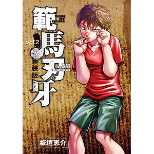 新装版 範馬刃牙(1) (書籍)[秋田書店]《在庫切れ》