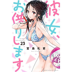 彼女、お借りします(23) (書籍)