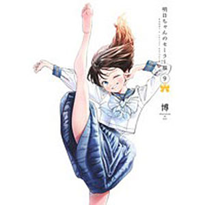 明日ちゃんのセーラー服(9) (書籍)