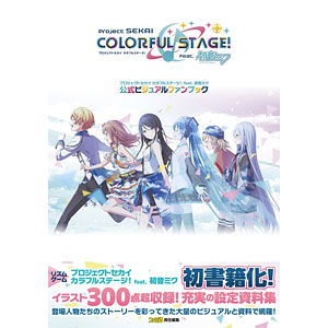 プロジェクトセカイ カラフルステージ！ feat. 初音ミク 公式ビジュアルファンブック (書籍)