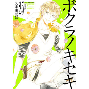 特典】ボクラノキセキ(25) (書籍)[一迅社]《在庫切れ》