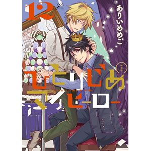 ひとりじめマイヒーロー vol.1~6 全6巻セット DVD レンタル フ）ひとりじめマイヒーロー全6巻DVDSET【レンタル用】 ぎこち