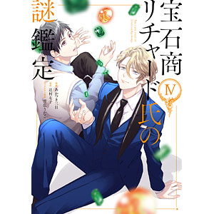 特典】宝石商リチャード氏の謎鑑定 4巻 特装版 (書籍)[一迅社]《在庫切れ》