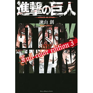 進撃の巨人 Full color edition 3 (書籍)