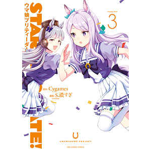STARTING GATE！ -ウマ娘プリティーダービー- 3 (書籍)
