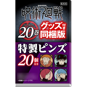 呪術廻戦 20巻 特製ピンズ20個付き同梱版 (書籍)