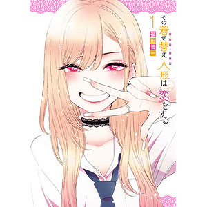 その着せ替え人形は恋をする(6) (書籍)[スクウェア・エニックス]《在庫