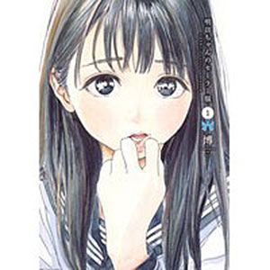 明日ちゃんのセーラー服 1 (書籍)