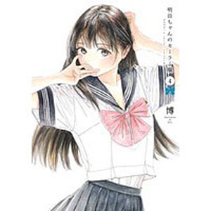 明日ちゃんのセーラー服 4 (書籍)