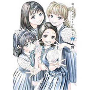 明日ちゃんのセーラー服 6 (書籍)