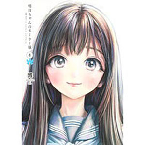 明日ちゃんのセーラー服 8 (書籍)