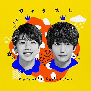 【特典】CD ひょろっと男子 / ひょろっと男子 BEST ALBUM「ひょろコレ～Hyorotto Collection～」
