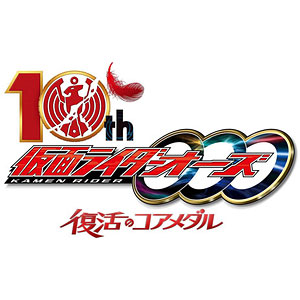 DVD 仮面ライダーオーズ 10th 復活のコアメダル CSMタジャニティスピナー＆ゴーダメダルセット版