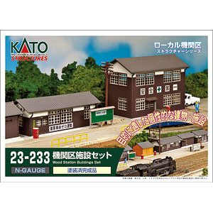 23-233 機関区施設セット (完成品)