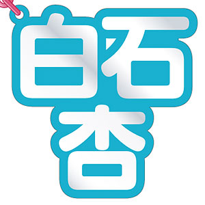 『プロジェクトセカイ カラフルステージ！ feat. 初音ミク』立体ネームアクキー 16.白石杏