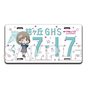 ラブライブ！スーパースター！！ ねんどろいどぷらす ナンバープレート風オブジェ 唐可可 冬制服