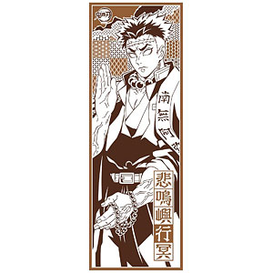 鬼滅の刃 手ぬぐい5 31.悲鳴嶼行冥