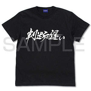 鬼滅の刃 判断が遅い Tシャツ/BLACK-S