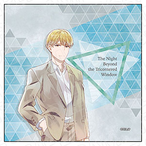 さんかく窓の外側は夜 マイクロファイバー PALE TONE series 冷川理人