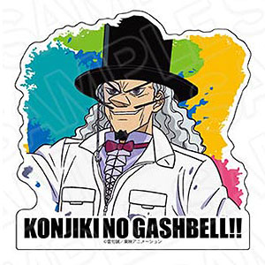 金色のガッシュベル！！ ステッカー ナゾナゾ博士 ペイント ver.