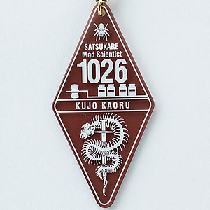 アクリルキーホルダー 殺彼 園六 魔法医レクスの変態カルテ 変カル公式