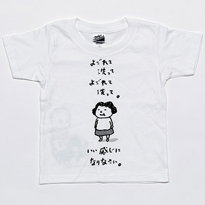 『思わず考えちゃう』Tシャツ(よごれて洗って)：110(KIDS)