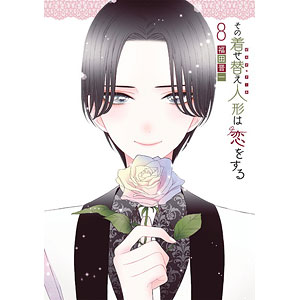 その着せ替え人形は恋をする(6) (書籍)[スクウェア・エニックス]《在庫