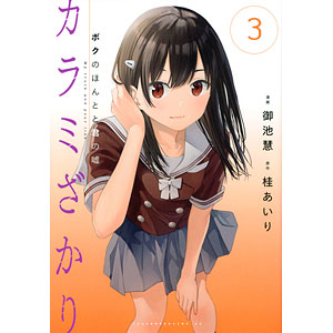 カラミざかり ボクのほんとと君の嘘(3) (書籍)