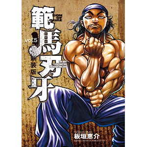 新装版 範馬刃牙(1) (書籍)[秋田書店]《在庫切れ》