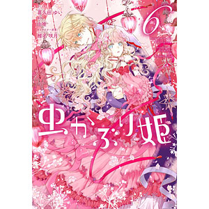 特典】虫かぶり姫 6巻 (書籍)[一迅社]《在庫切れ》