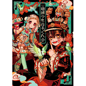 あいだいろ画集　地縛少年 花子くん(2) (書籍)