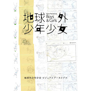 地球外少年少女 ビジュアルアーカイブス (書籍)